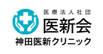 医療法人社団医新会